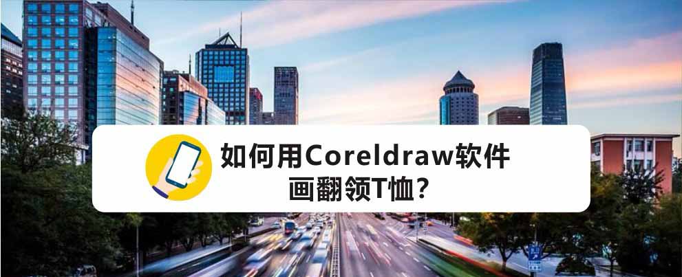用Coreldraw绘制polo衬衫简笔画图形设计教程