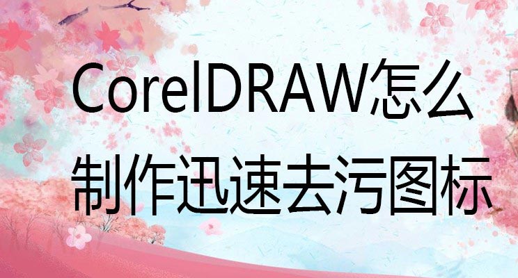 CorelDRAW制作简笔画效果矢量图标设计教程 第1张 CorelDRAW制作简笔画效果矢量图标设计教程 第1张