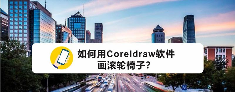 CorelDraw绘制带滚轮椅子图标的方法步骤