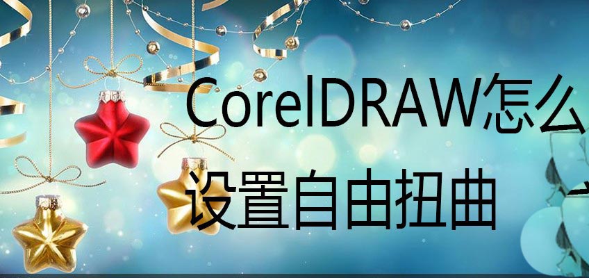 CorelDRAW图形进行自由扭曲的方法技巧 第1张 CorelDRAW图形进行自由扭曲的方法技巧 第1张