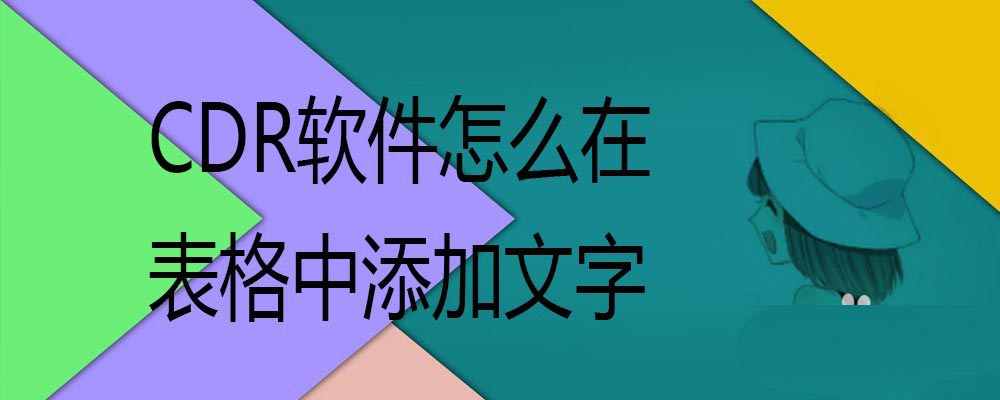 CorelDRAW在表格插入文字并居中的方法教程