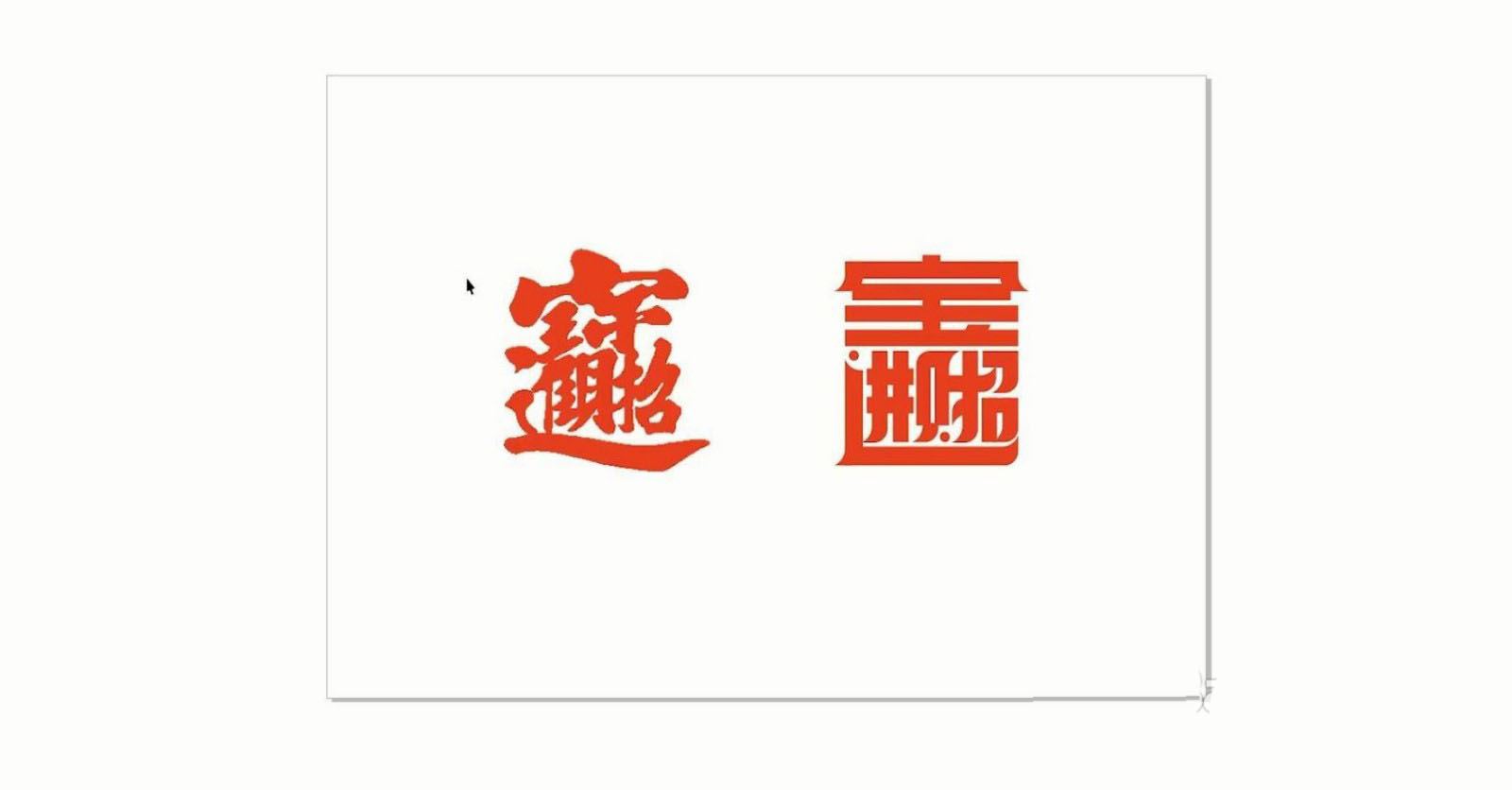 CorelDRAW设计"招财进宝"艺术字的画法教程  第2张