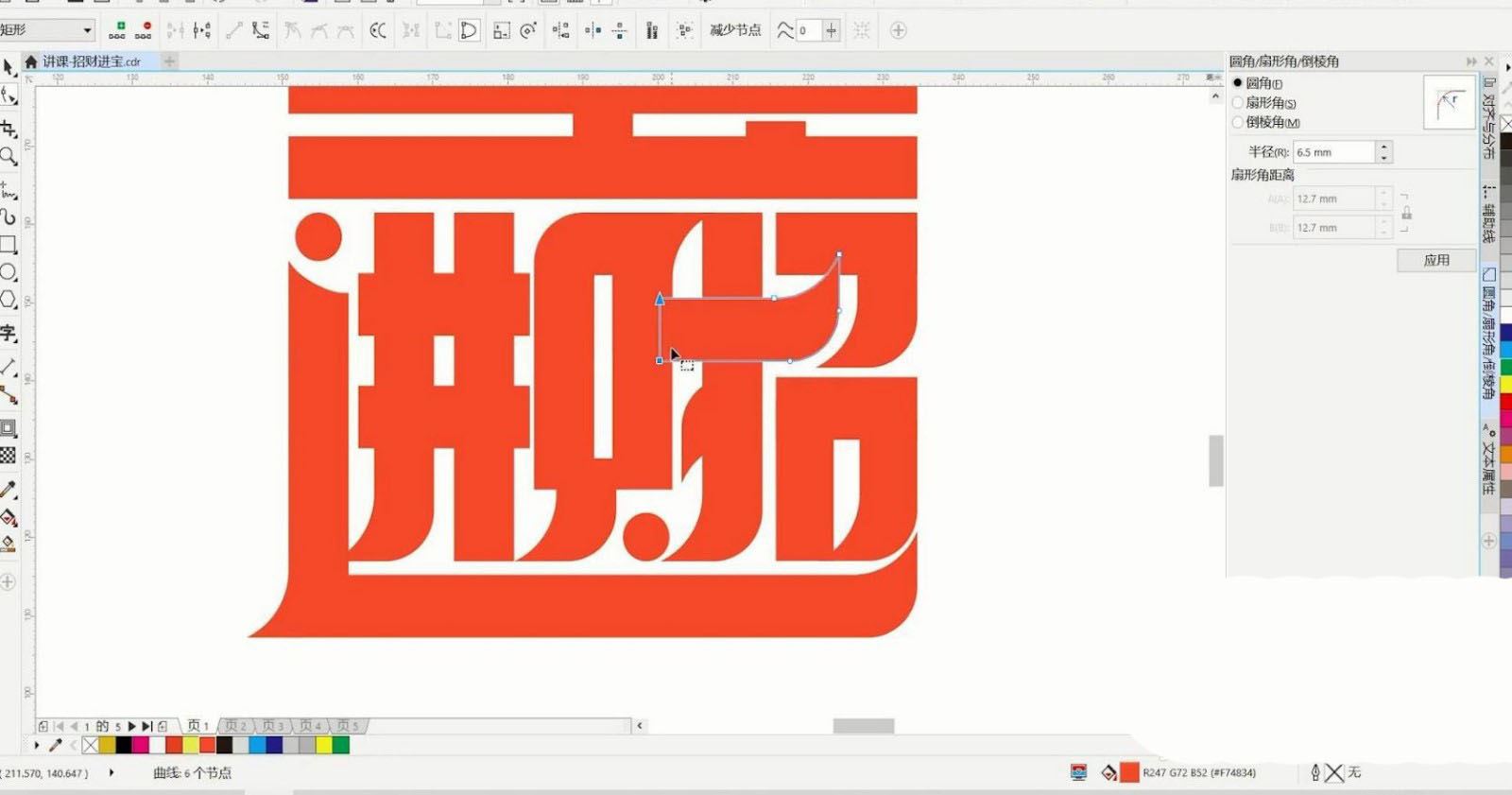 CorelDRAW设计"招财进宝"艺术字的画法教程  第16张