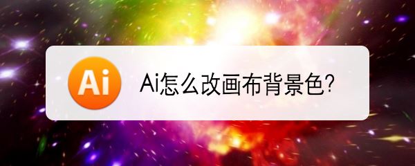 AI画布背景颜色的修改方法和技巧  第8张