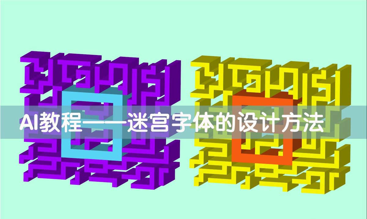 Illustrator软件制作迷宫字体效果的方法技巧