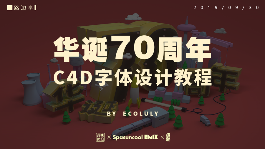 C4D字体设计：C4D制作国庆华诞70周年立体字