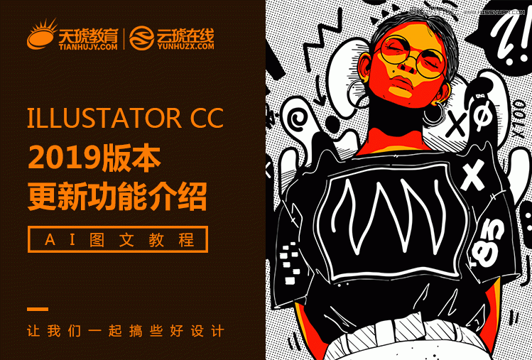 AI基础教程：Illustrator CC 2019版本新功能介绍  第1张
