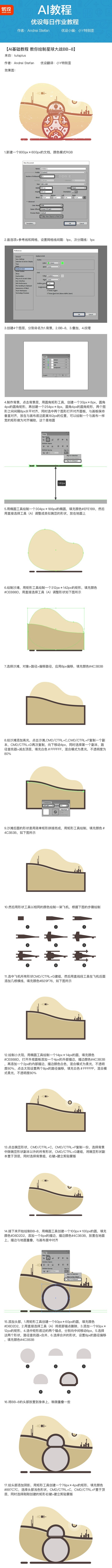 使用Illustrator绘制星球大战电影中的复古机器人  第2张