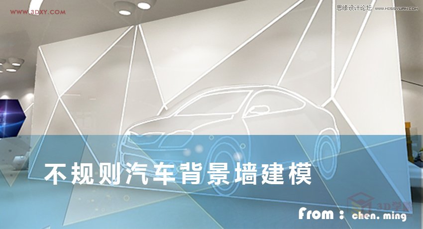 3DMAX制作低多边形汽车背景墙建模