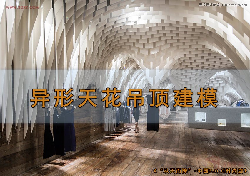 3DMAX给时尚大气的异形天花吊顶建模