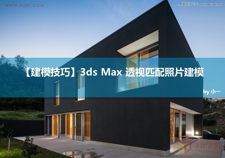3DMAX巧用透视匹配给照片建模 第1张 3DMAX巧用透视匹配给照片建模 第1张