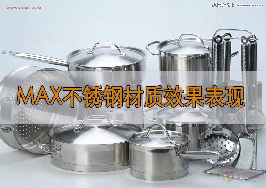 3DMAX不锈钢材质效果表现方法及技巧 第1张 3DMAX不锈钢材质效果表现方法及技巧 第1张
