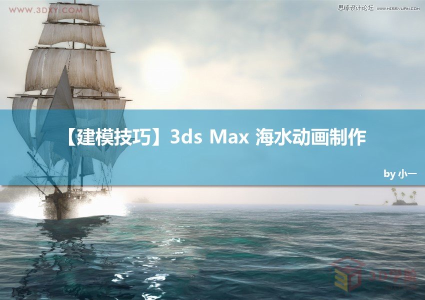 3DMAX实例教程：制作逼真的海水动画效果  第1张