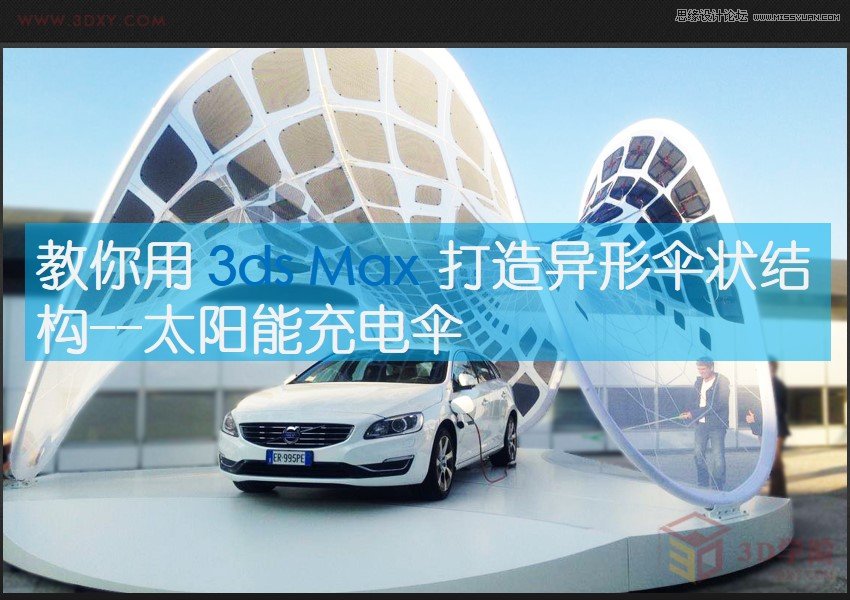 3Dsmax制作创意的太阳能充电伞教程  第1张
