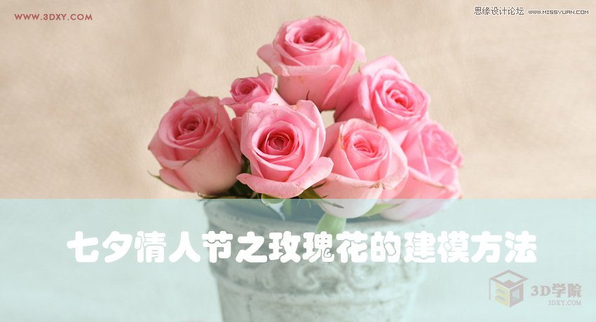 3Dmax给七夕情人节之玫瑰花的建模方法