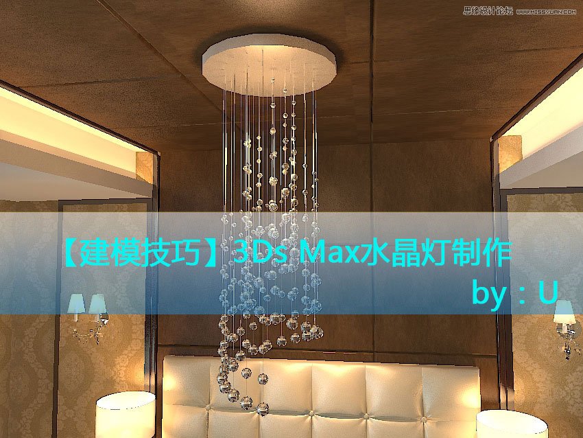3DMax详解现代风格水晶灯建模过程