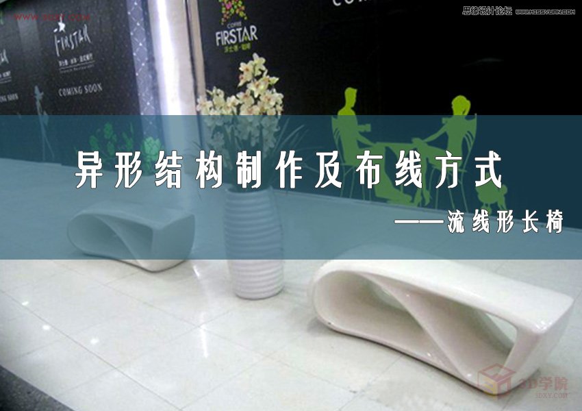 3DMAX制作异形长椅制作及布线方式 第1张 3DMAX制作异形长椅制作及布线方式 第1张