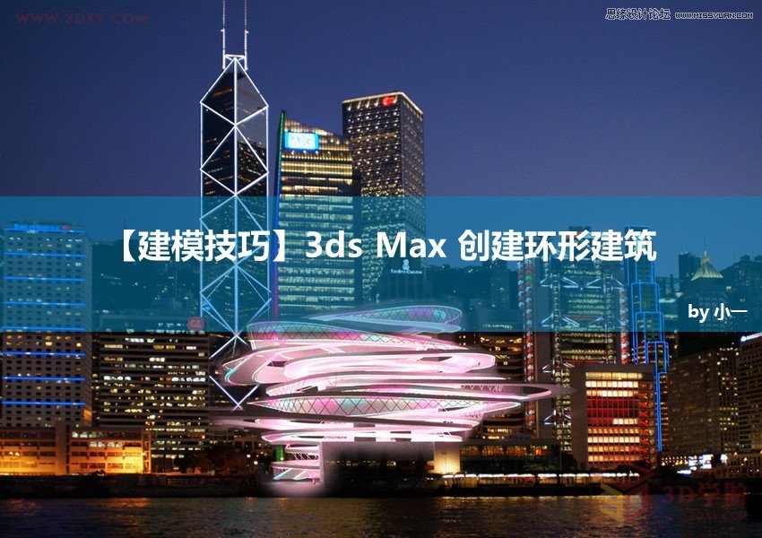 3DMAX制作逼真的环形建筑效果图教程  第1张