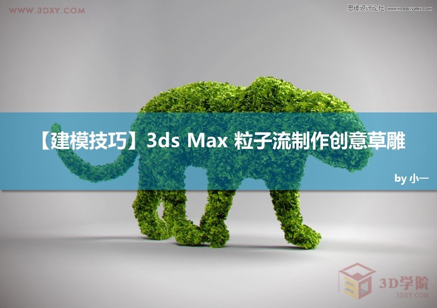 3ds MAX巧用粒子流制作创意草雕动物 第1张 3ds MAX巧用粒子流制作创意草雕动物 第1张