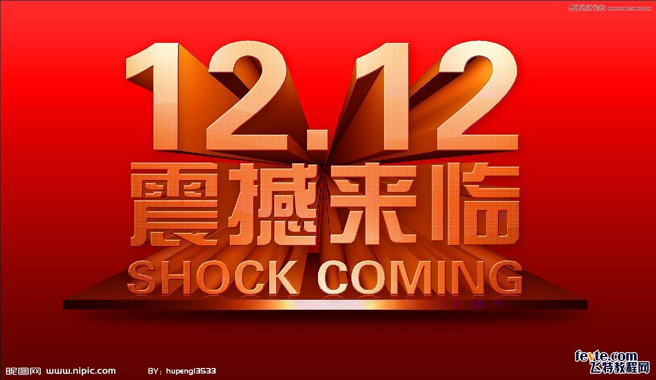 3DSMAX制作双12震撼来袭立体字