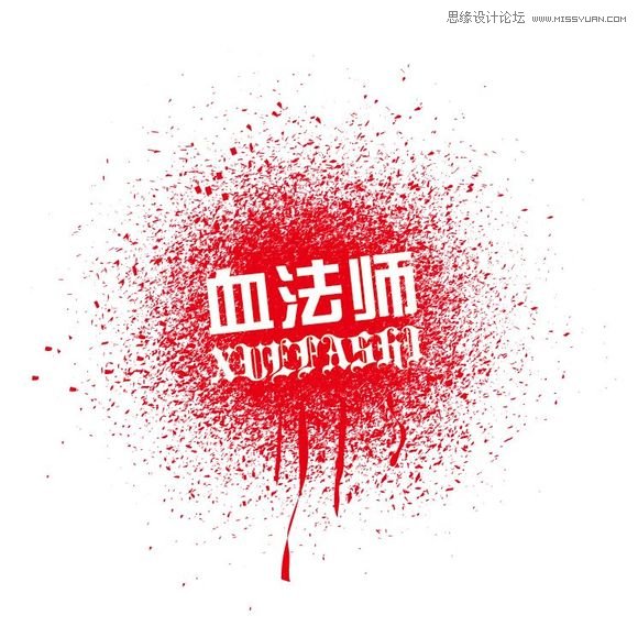 Illustrator制作漂亮的污迹文字效果图  第3张