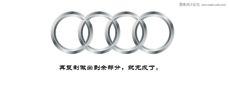 Illustrator绘制金属质感的奥迪LOGO教程  第6张