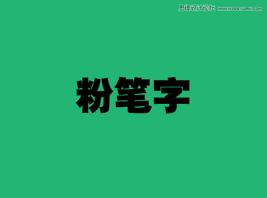 Illustrator简单的制作粉笔字效果图 第2张 Illustrator简单的制作粉笔字效果图 第2张