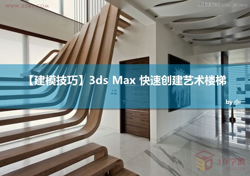 3DMAX快速制作艺术楼梯模型教程