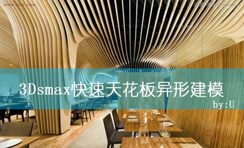 3Dsmax快速给天花板异形图案建模