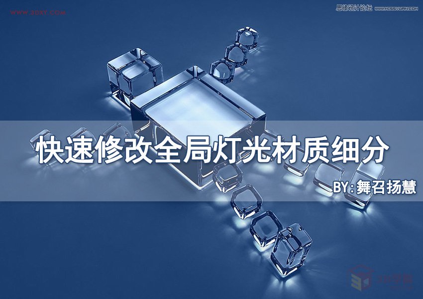 3DMAX利用插件快速修改全局灯光材质