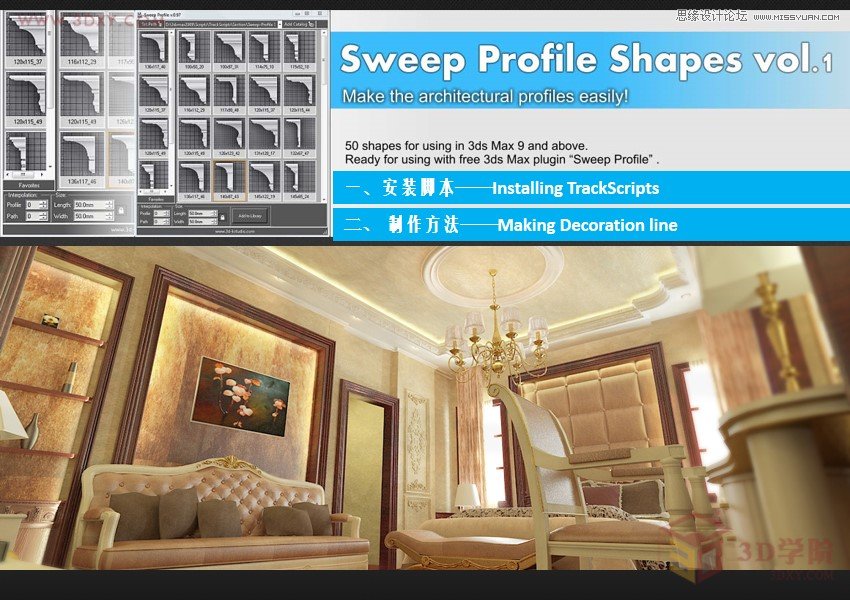 3DSMAX巧用扫描脚本快速制作欧式线条 第2张 3DSMAX巧用扫描脚本快速制作欧式线条 第2张