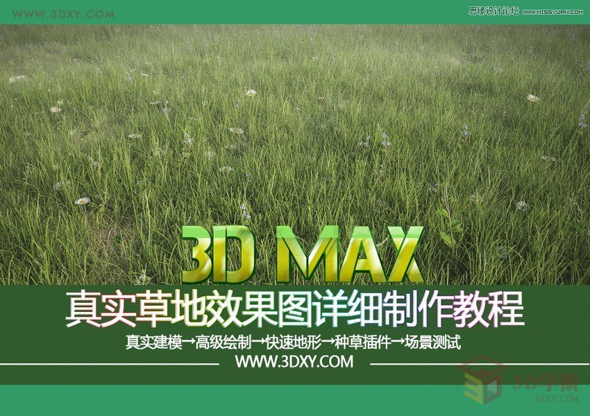 3DMAX详细解析真实草地效果图制作教程