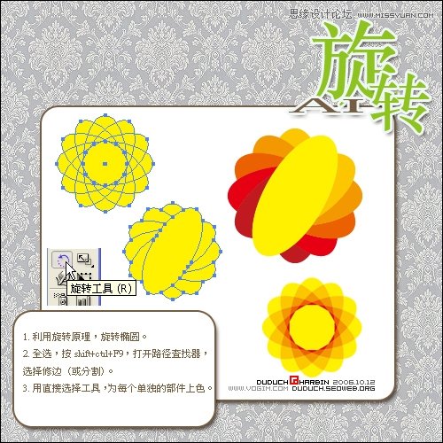 Illustrator巧用旋转工具绘制丰富图案 第4张 Illustrator巧用旋转工具绘制丰富图案 第4张