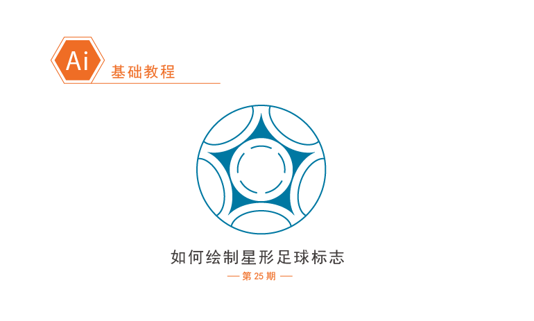 Illustrator绘制简约风格的星型足球标志