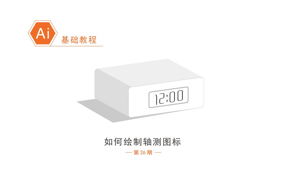 Illustrator绘制简约风格的轴测图标教程