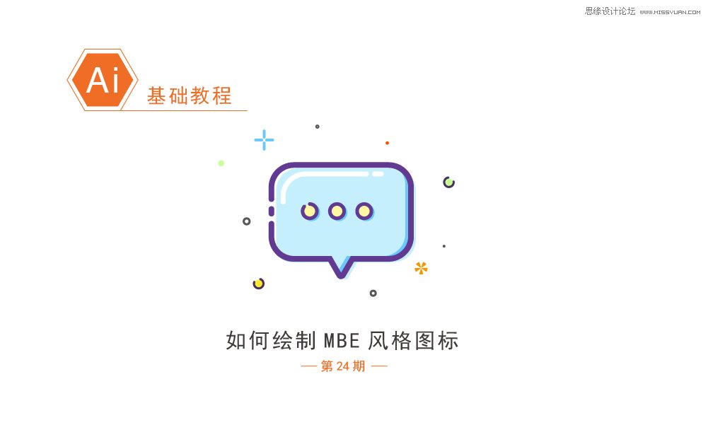 Illustrator绘制简约风格的MBE风格图标