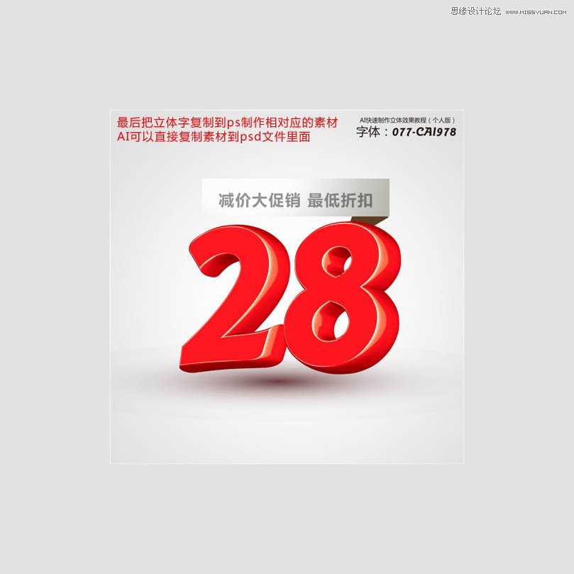 Illustrator简单制作数字立体字教程