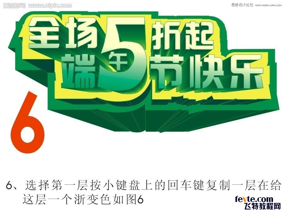 CorelDraw制作漂亮的立体字促销海报  第7张