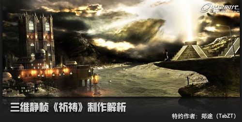 3DMAX教程：三维静帧《祈祷》制作解析
