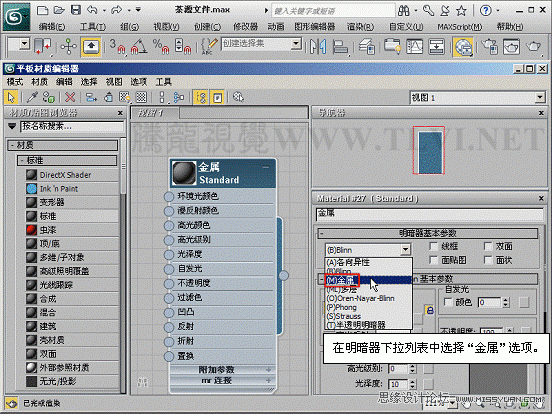 3ds max材质教程:控制金属反射高光 第6张 3ds max材质教程:控制金属反射高光 第6张