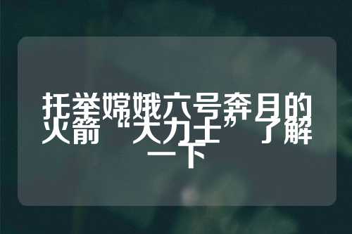 托举嫦娥六号奔月的火箭“大力士”了解一下  第1张