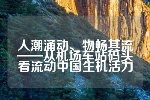 人潮涌动、物畅其流——从机场车站码头看流动中国生机活力  第1张