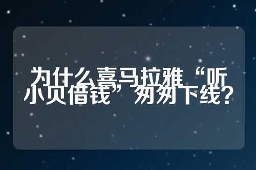 为什么喜马拉雅“听小贝借钱”匆匆下线？  第1张