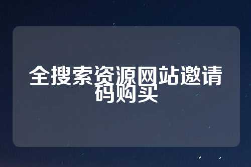 全盘搜资源网站邀请码购买  第1张