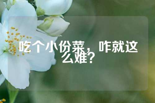 吃个小份菜，咋就这么难？  第1张