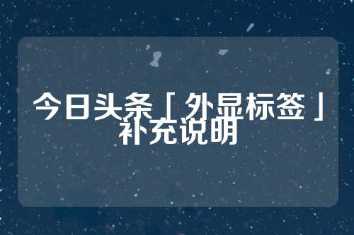 今日头条「外显标签」补充说明  第1张