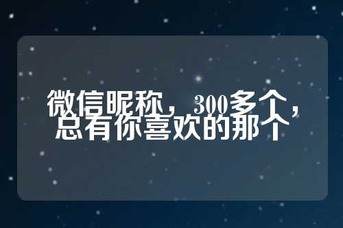 微信昵称，300多个，总有你喜欢的那个  第1张