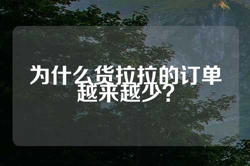 为什么货拉拉的订单越来越少？  第1张